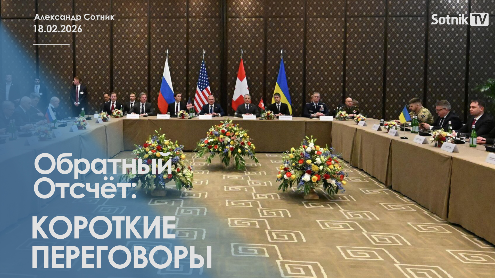 ОБРАТНЫЙ ОТСЧЕТ: КОРОТКИЕ ПЕРЕГОВОРЫ